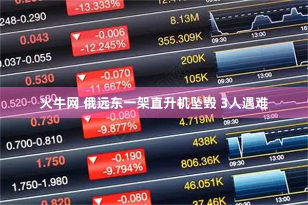 火牛网 俄远东一架直升机坠毁 3人遇难