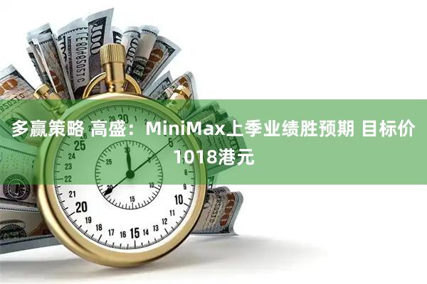 多赢策略 高盛：MiniMax上季业绩胜预期 目标价1018港元