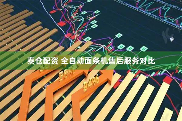 泰仓配资 全自动面条机售后服务对比