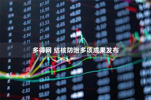 多得网 结核防治多项成果发布