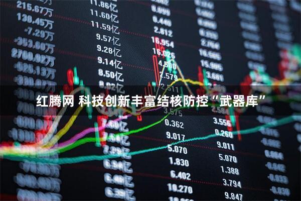 红腾网 科技创新丰富结核防控“武器库”